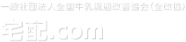 一般社団法人全国牛乳流通改善協会（全改協） 宅配.com