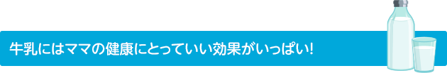 牛乳にはママの健康にとっていい効果がいっぱい！