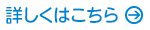 詳しくはこちら